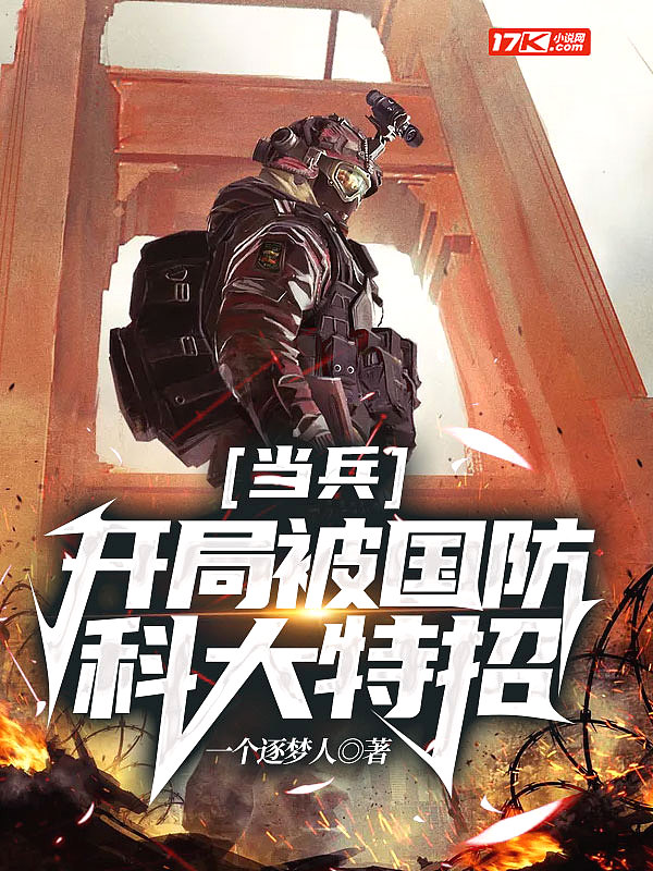 當(dāng)兵開局被國(guó)防科大特招